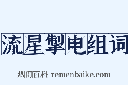 流星掣电组词是什么意思的图片